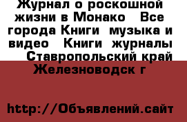 Журнал о роскошной жизни в Монако - Все города Книги, музыка и видео » Книги, журналы   . Ставропольский край,Железноводск г.